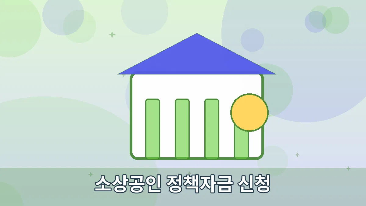 소상공인 정책자금 신청 안내 이미지 2