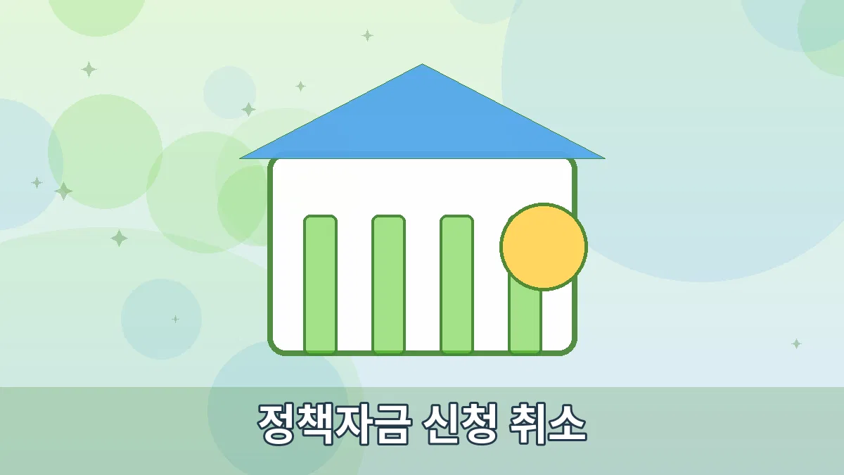 정책자금 신청 취소 안내 이미지 1
