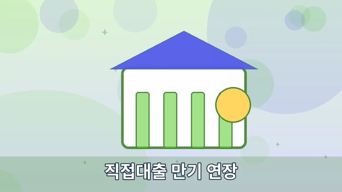 직접대출 만기 연장 안내 이미지 2