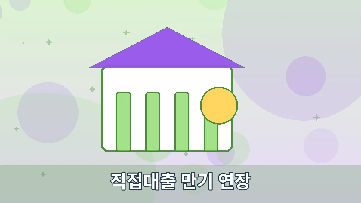 직접대출 만기 연장 안내 이미지 3