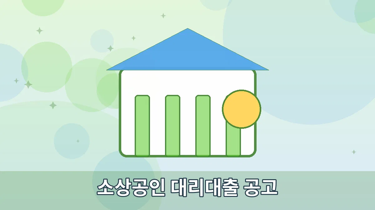 소상공인 대리대출 공고 안내 이미지 1