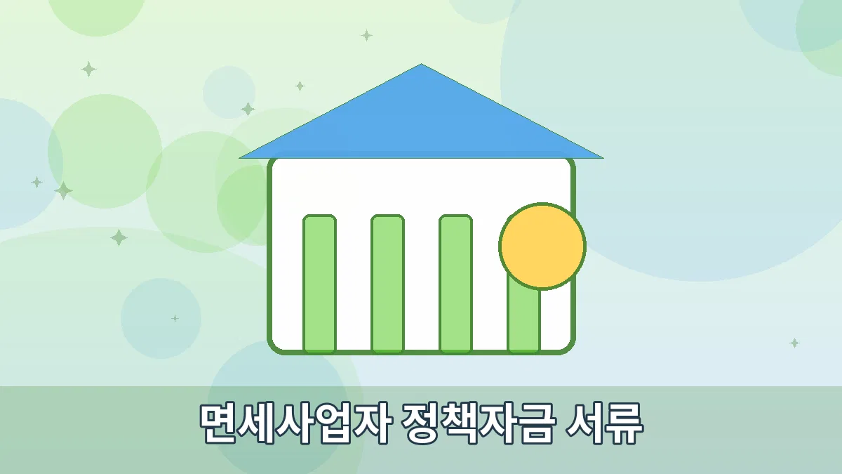 면세사업자 정책자금 서류 안내 이미지 1