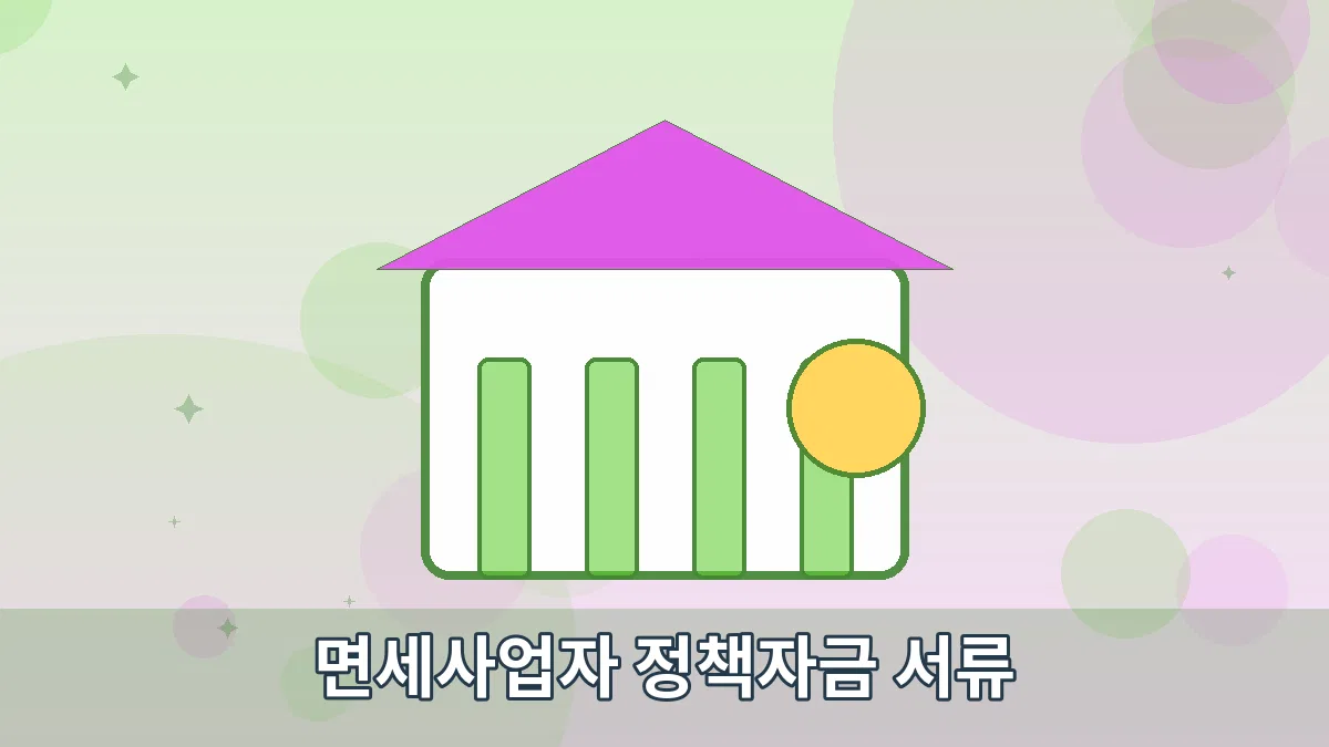 면세사업자 정책자금 서류 안내 이미지 4