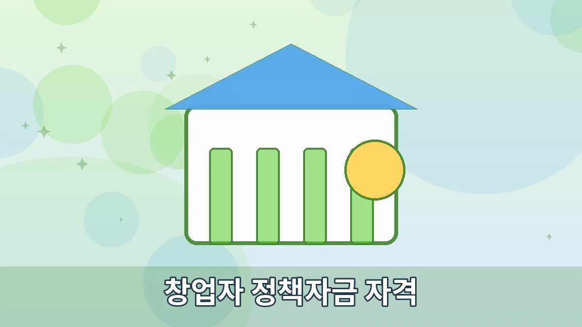 창업자 정책자금 자격 안내 이미지 1