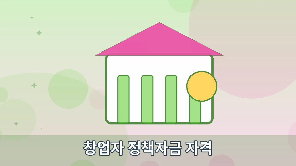 창업자 정책자금 자격 안내 이미지 5