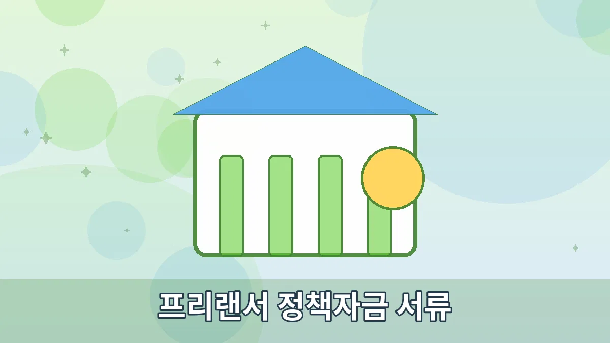 프리랜서 정책자금 서류 안내 이미지 1