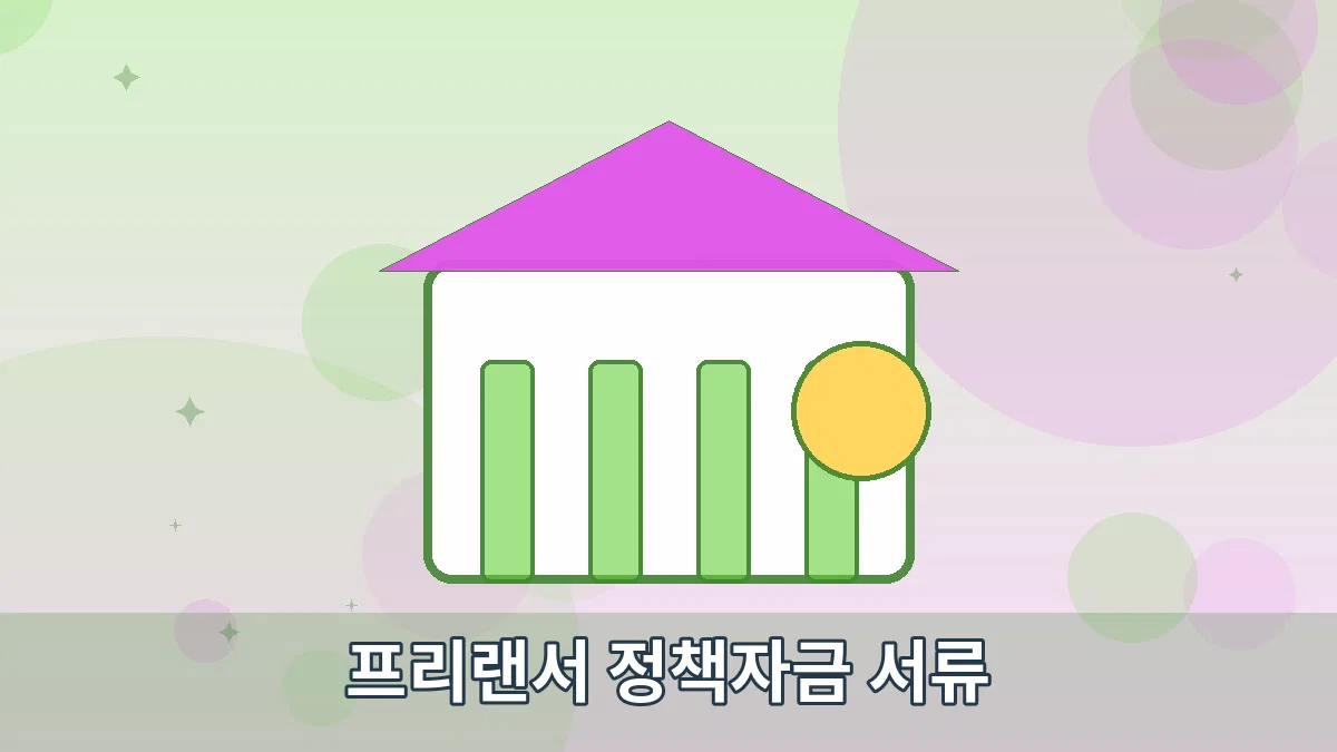 프리랜서 정책자금 서류 안내 이미지 4