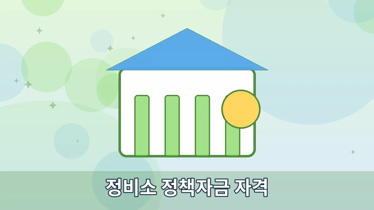 정비소 정책자금 자격 안내 이미지 1