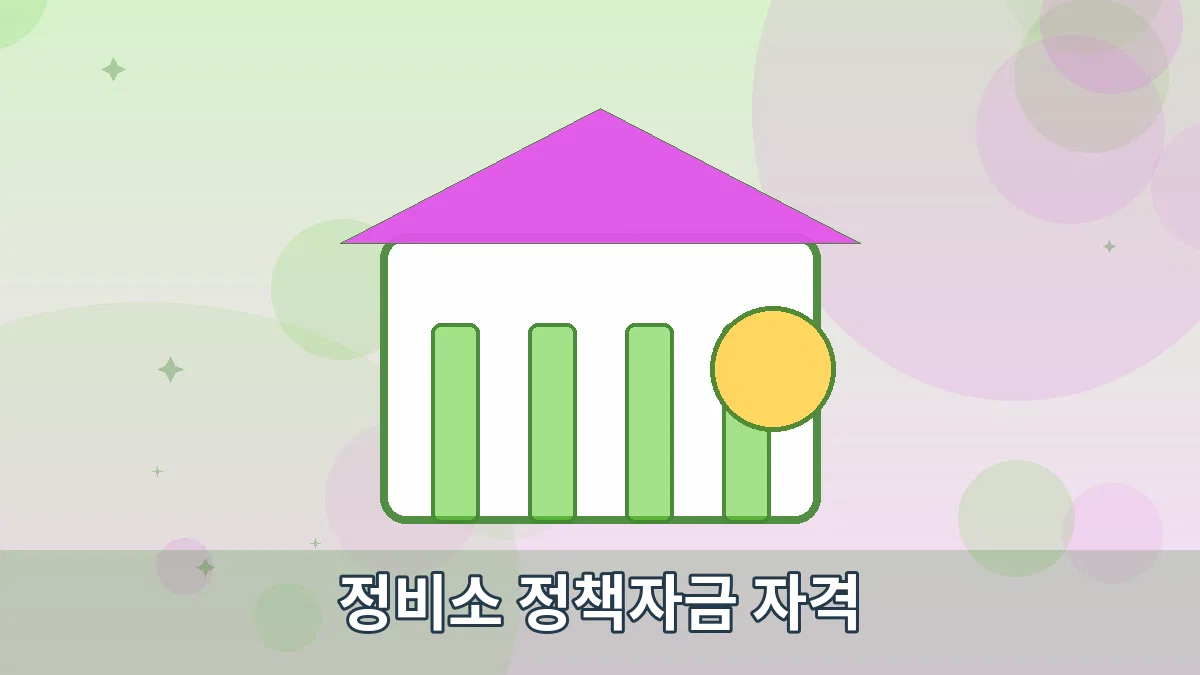 정비소 정책자금 자격 안내 이미지 4