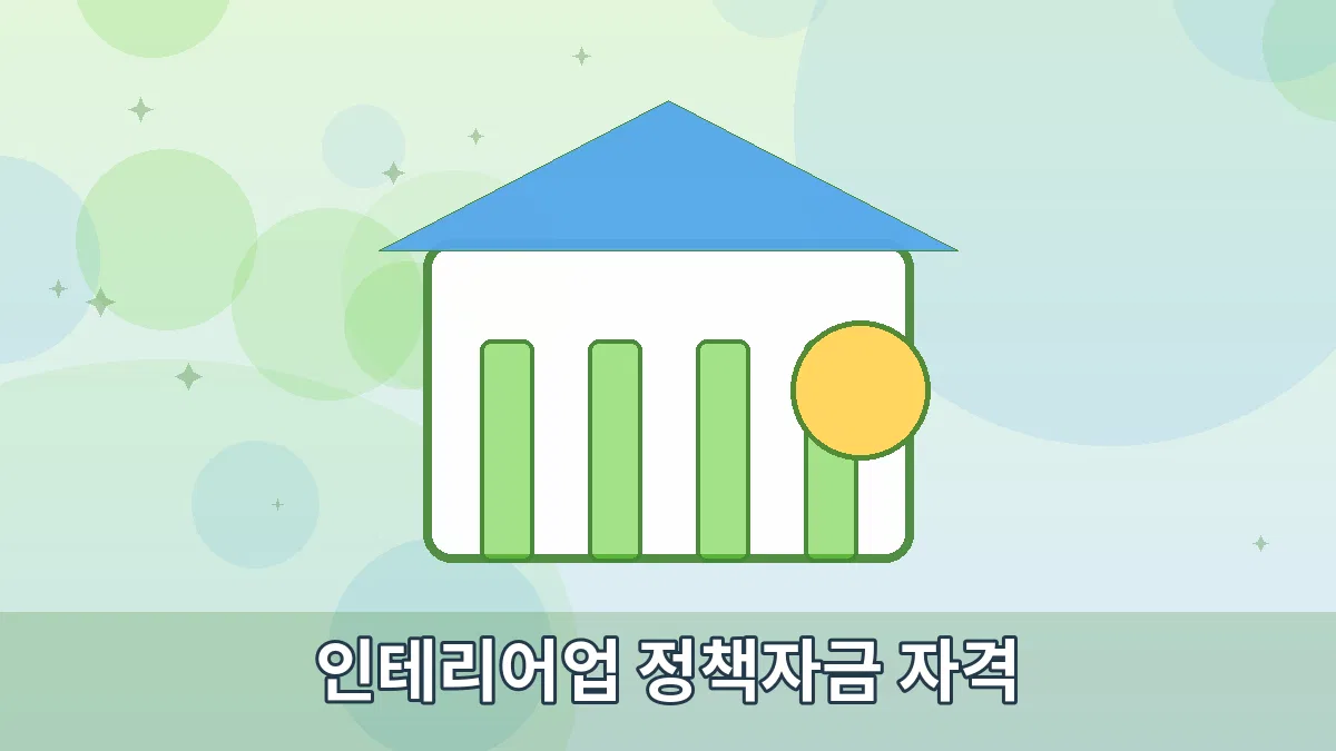 인테리어업 정책자금 자격 안내 이미지 1