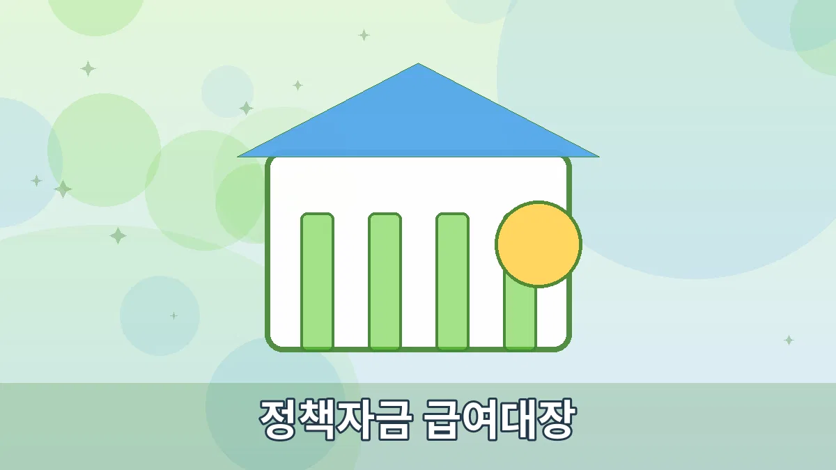 정책자금 급여대장 안내 이미지 1