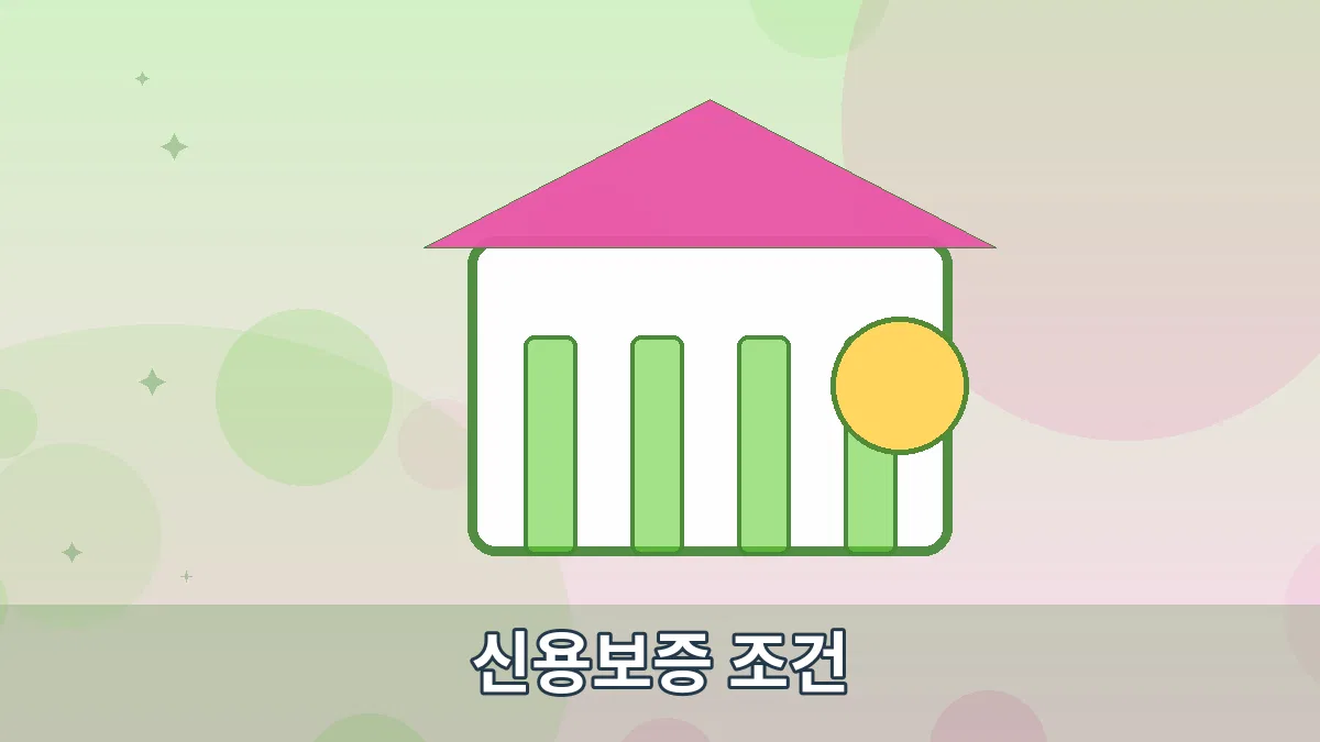 신용보증 조건 안내 이미지 5