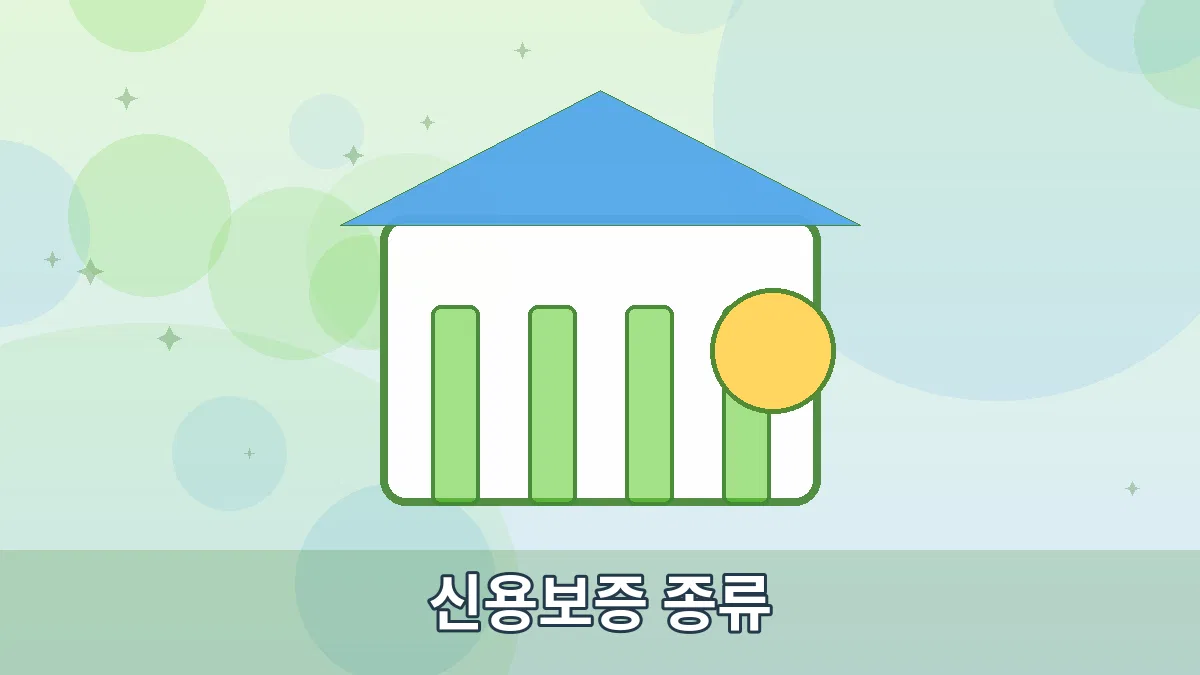 신용보증 종류 안내 이미지 1