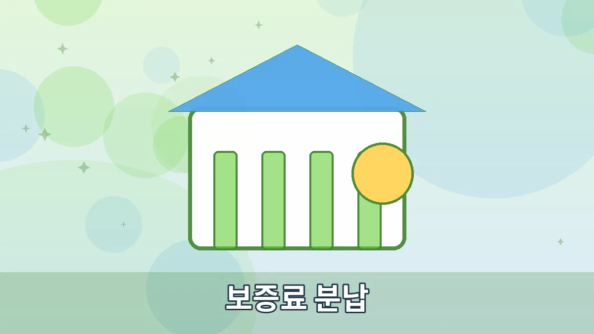 보증료 분납 안내 이미지 1