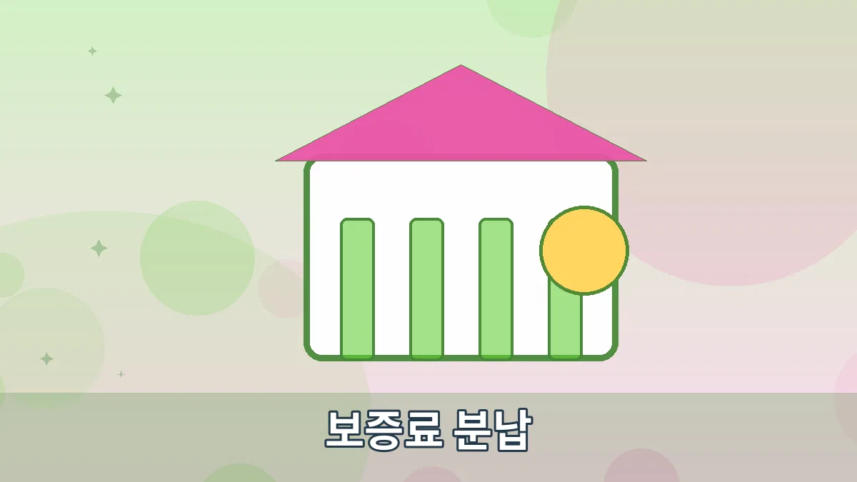 보증료 분납 안내 이미지 5