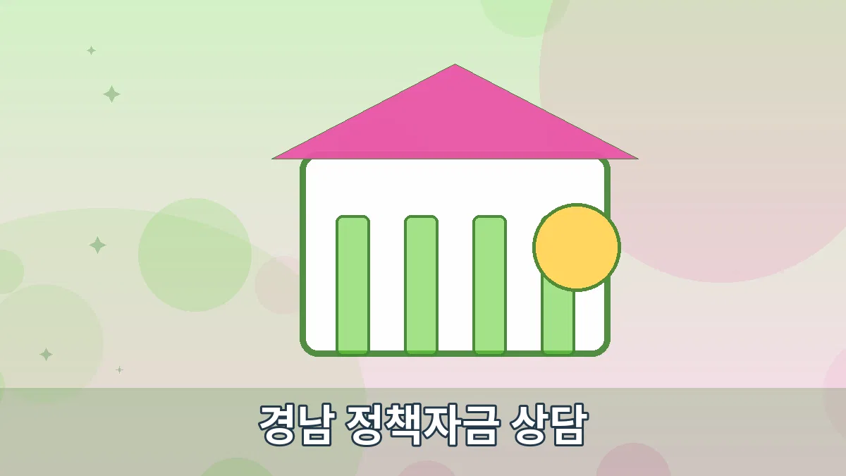 경남 정책자금 상담 안내 이미지 5