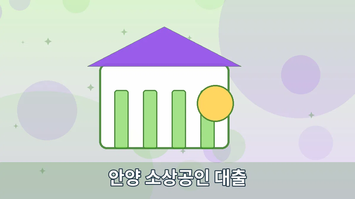 안양 소상공인 대출 안내 이미지 3