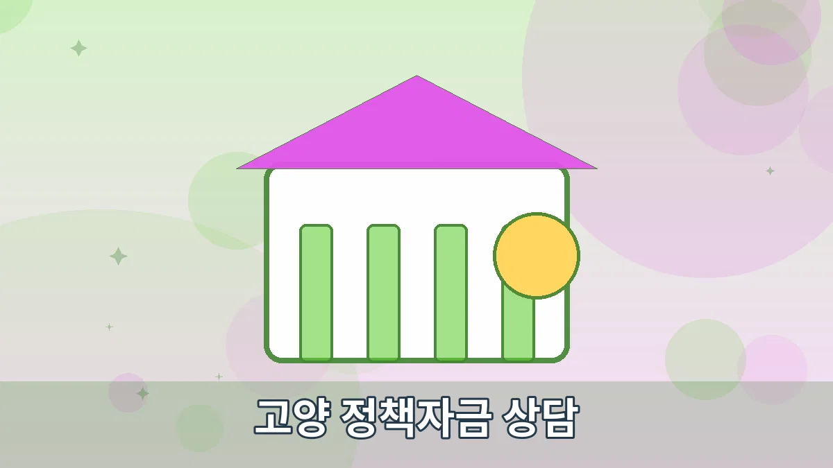 고양 정책자금 상담 안내 이미지 4