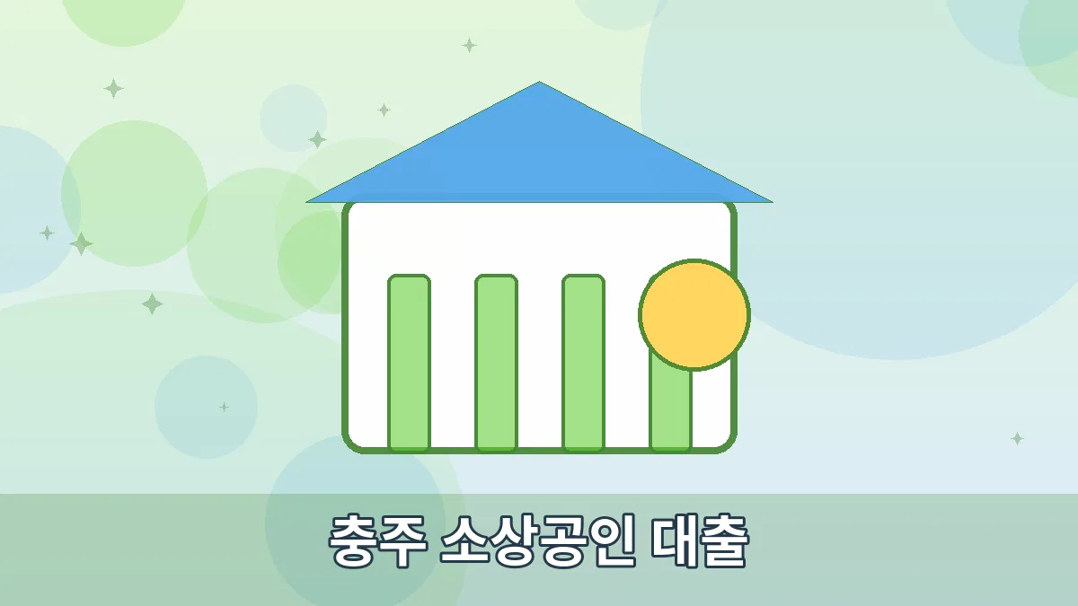 충주 소상공인 대출 안내 이미지 1