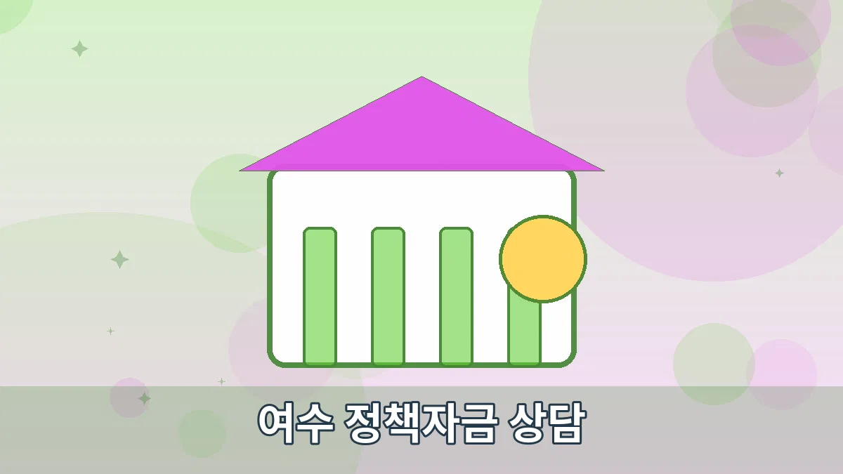 여수 정책자금 상담 안내 이미지 4