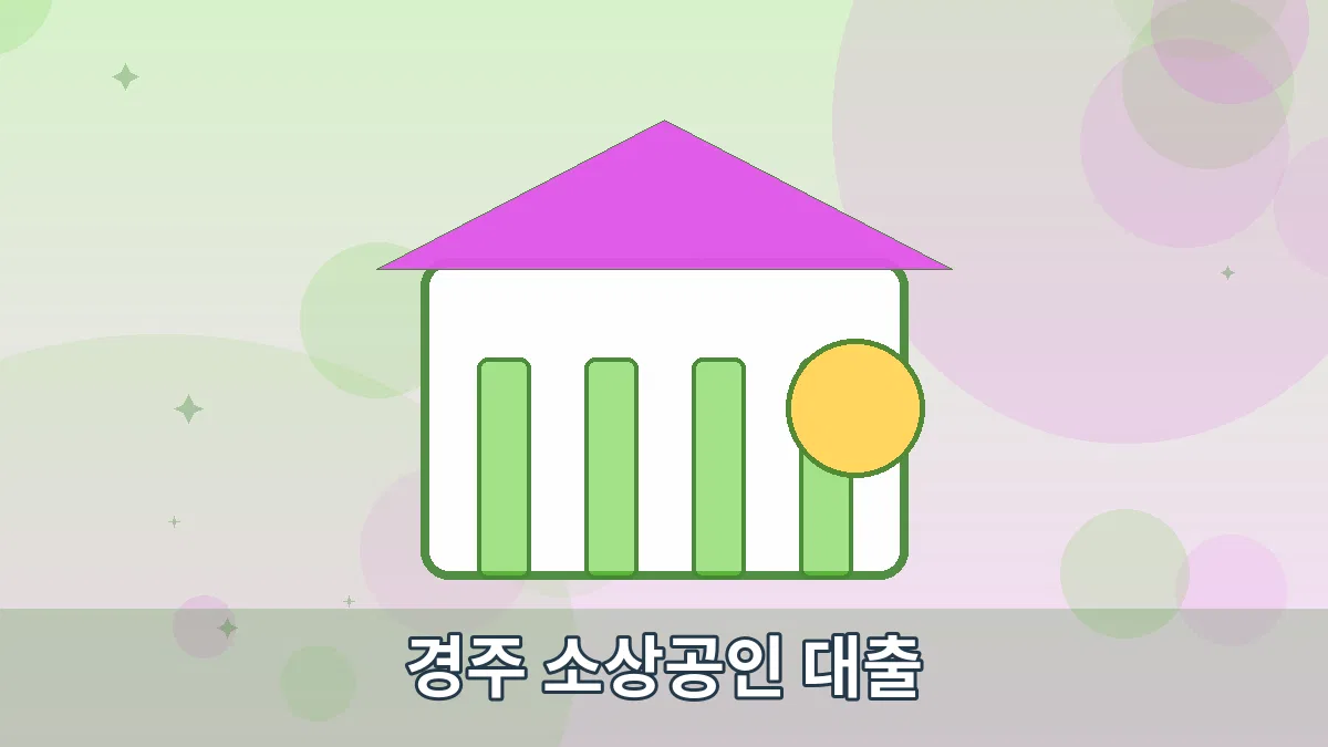 경주 소상공인 대출 안내 이미지 4