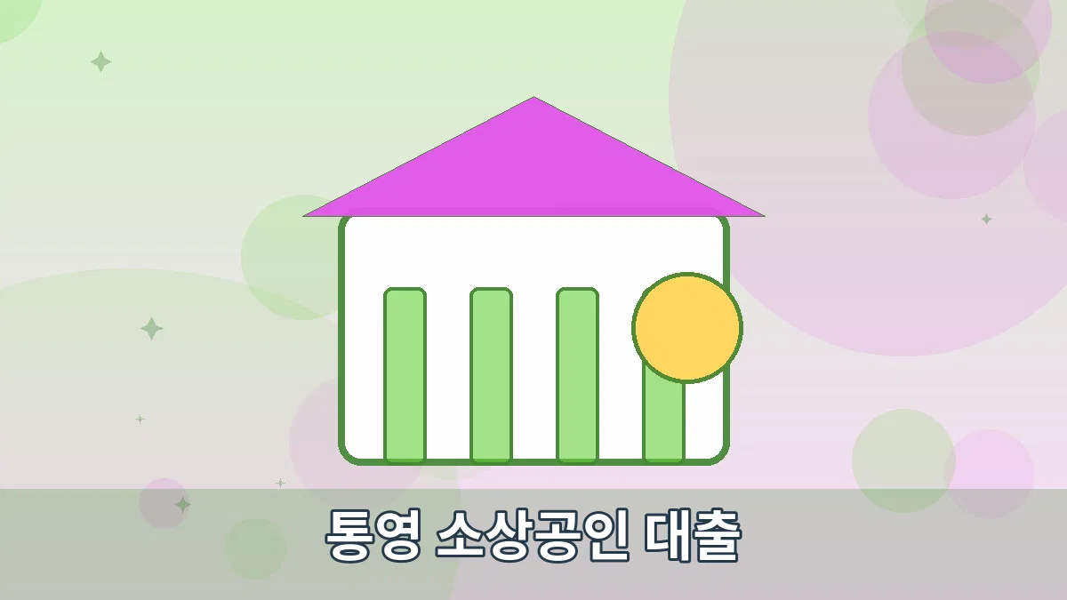 통영 소상공인 대출 안내 이미지 4