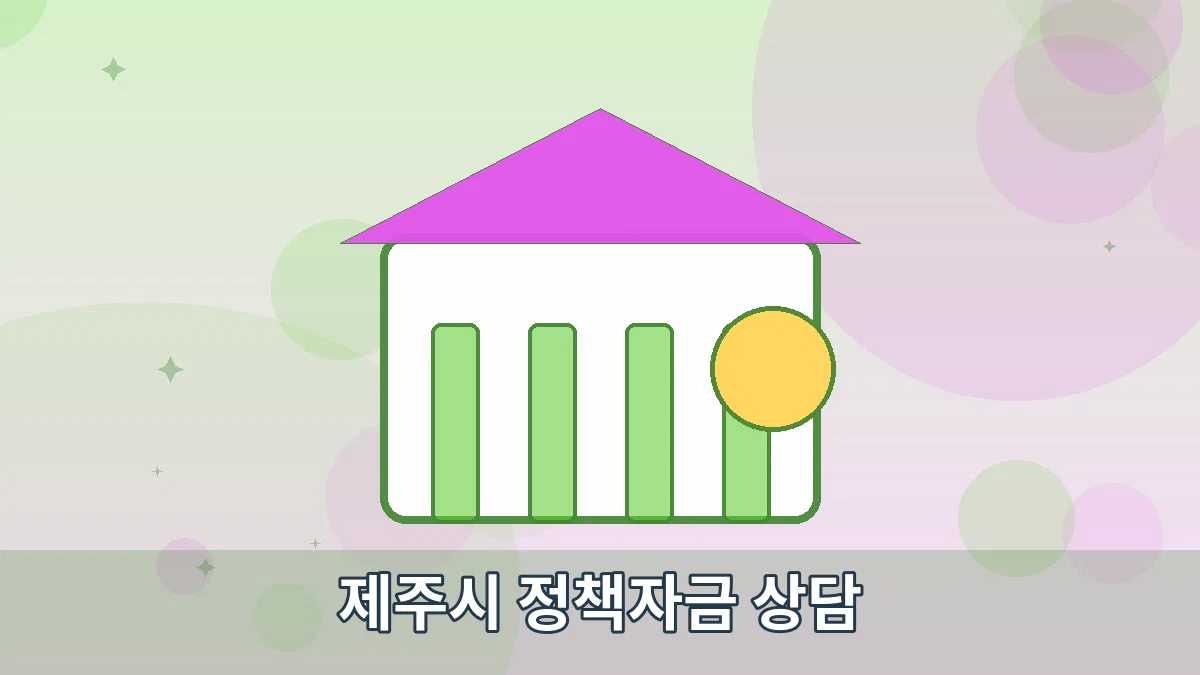 제주시 정책자금 상담 안내 이미지 4