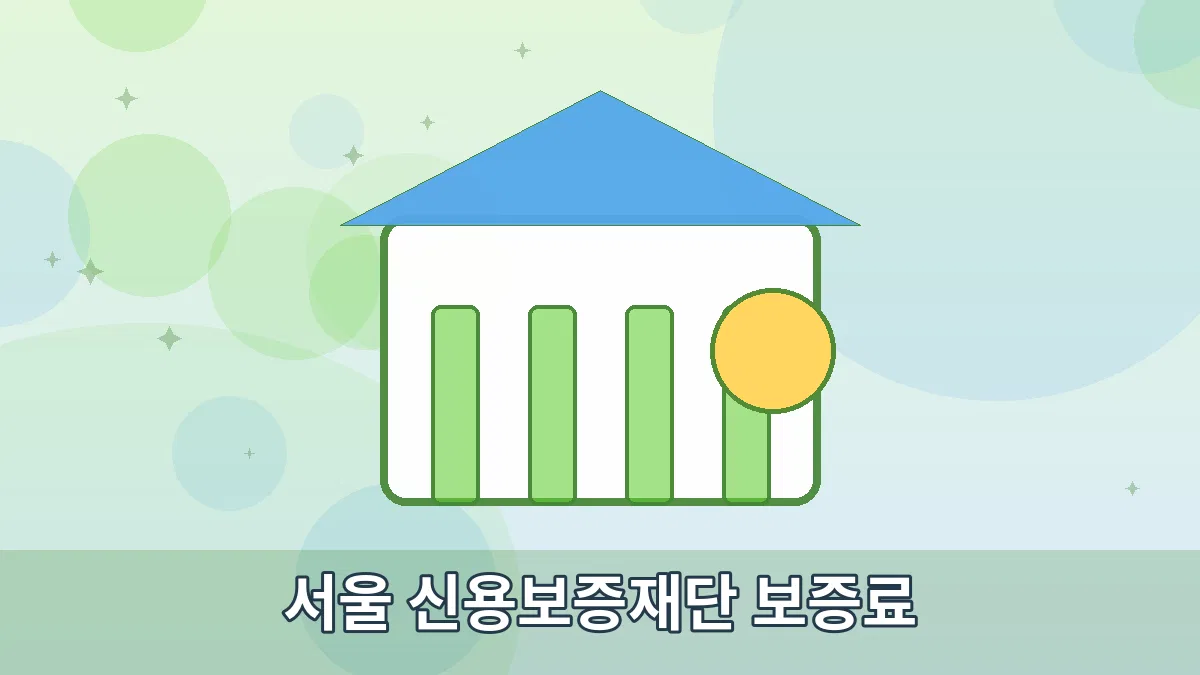서울 신용보증재단 보증료 안내 이미지 1