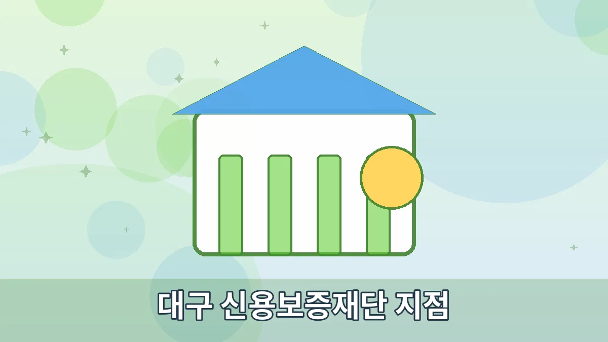 대구 신용보증재단 지점 안내 이미지 1