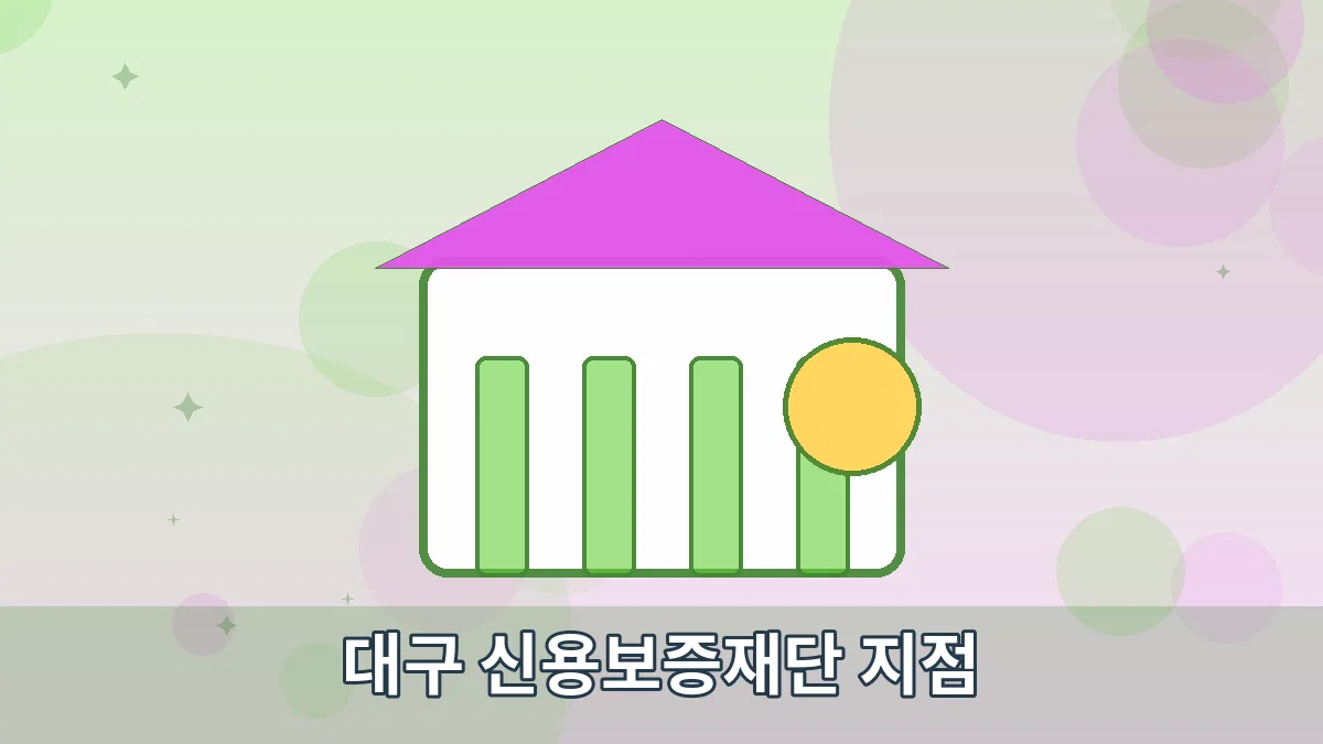대구 신용보증재단 지점 안내 이미지 4