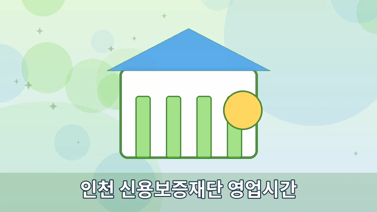 인천 신용보증재단 영업시간 안내 이미지 1