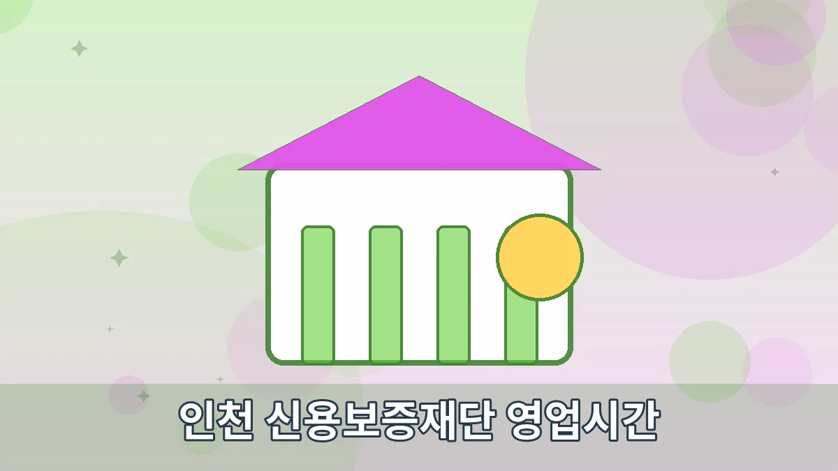 인천 신용보증재단 영업시간 안내 이미지 4