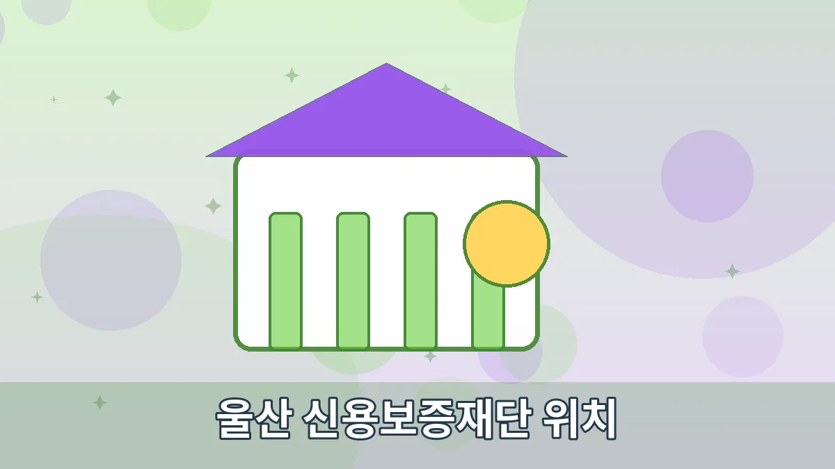 울산 신용보증재단 위치 안내 이미지 3