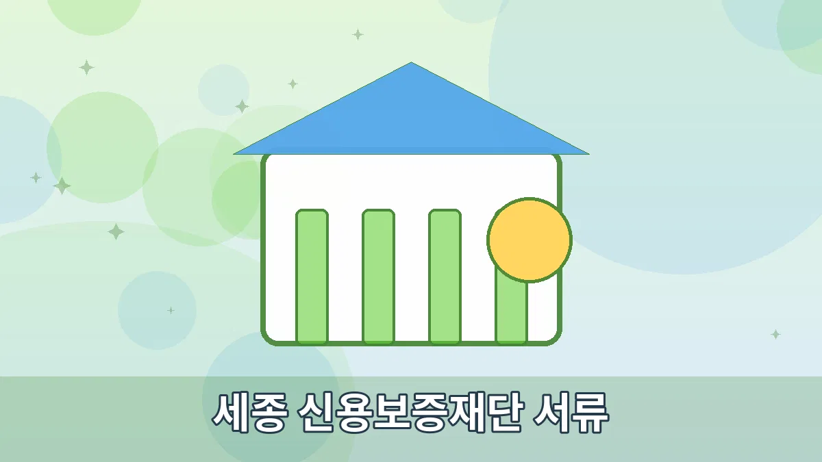 세종 신용보증재단 서류 안내 이미지 1