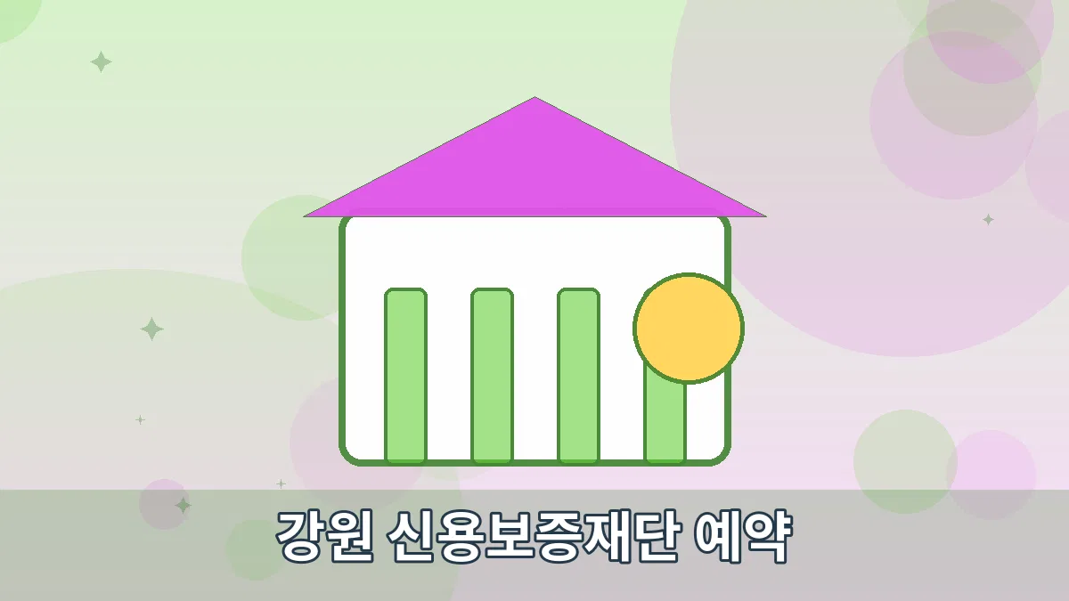 강원 신용보증재단 예약 안내 이미지 4