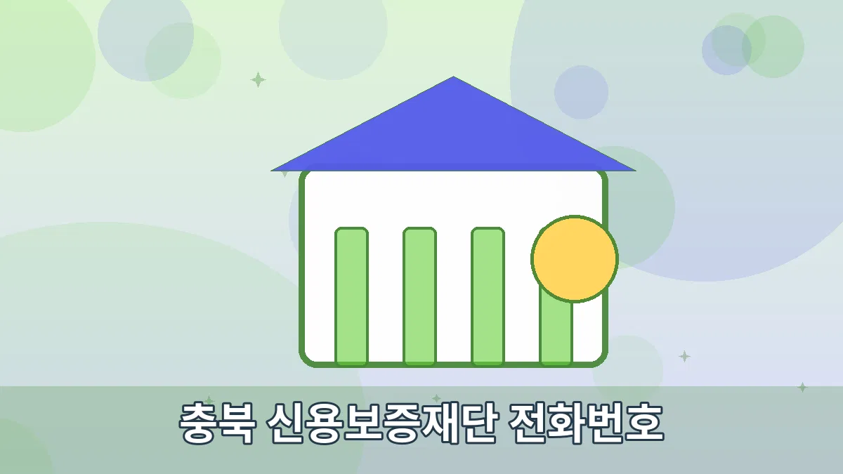 충북 신용보증재단 전화번호 안내 이미지 2