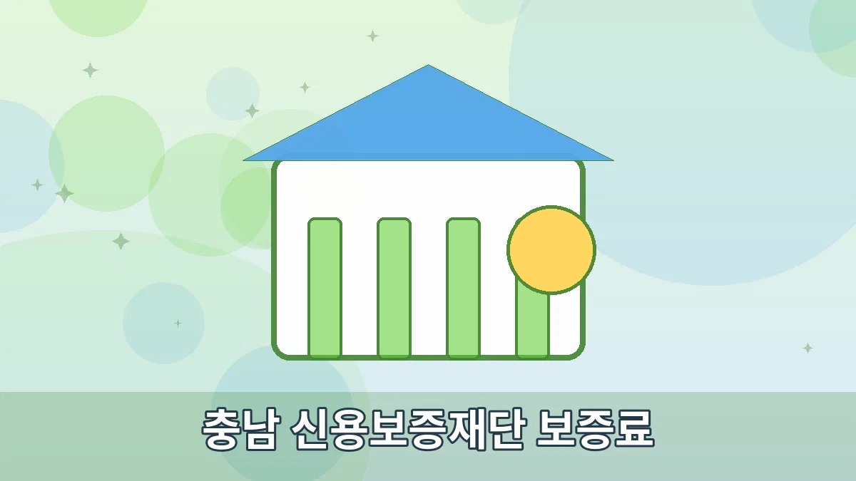 충남 신용보증재단 보증료 안내 이미지 1