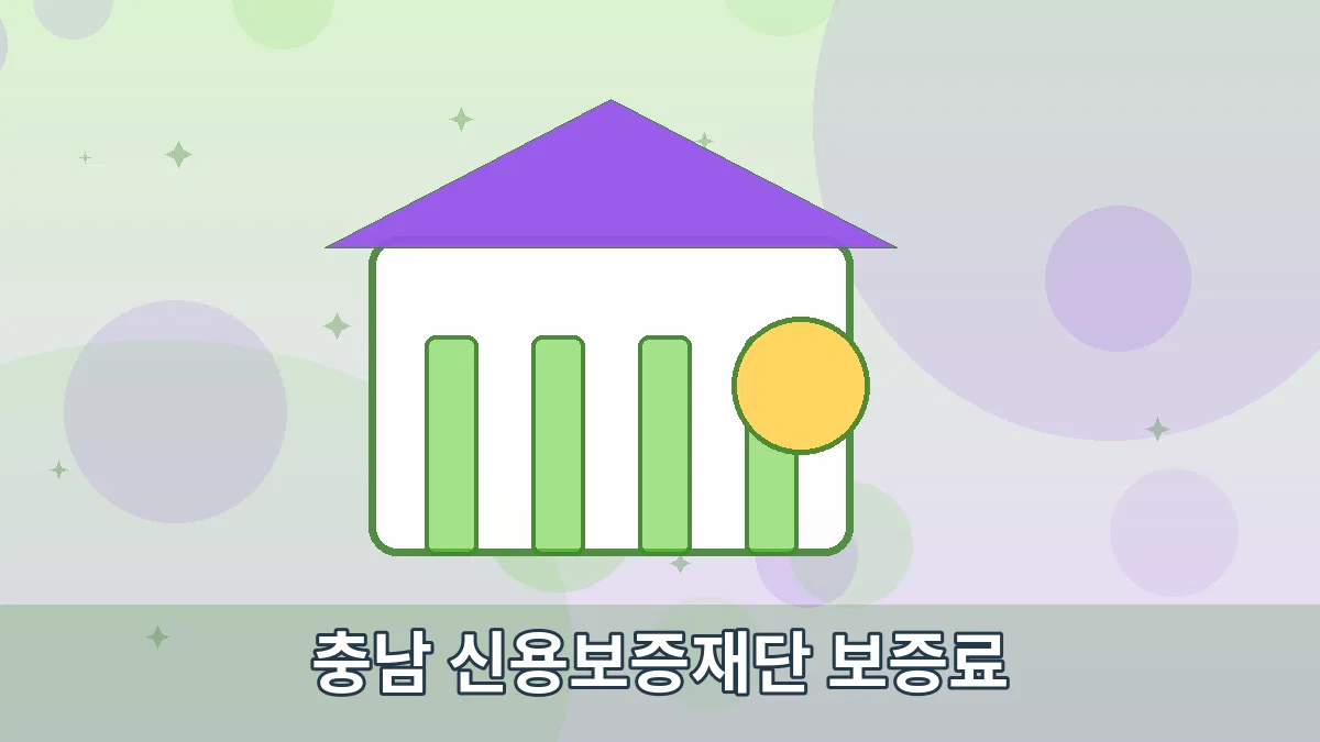 충남 신용보증재단 보증료 안내 이미지 3