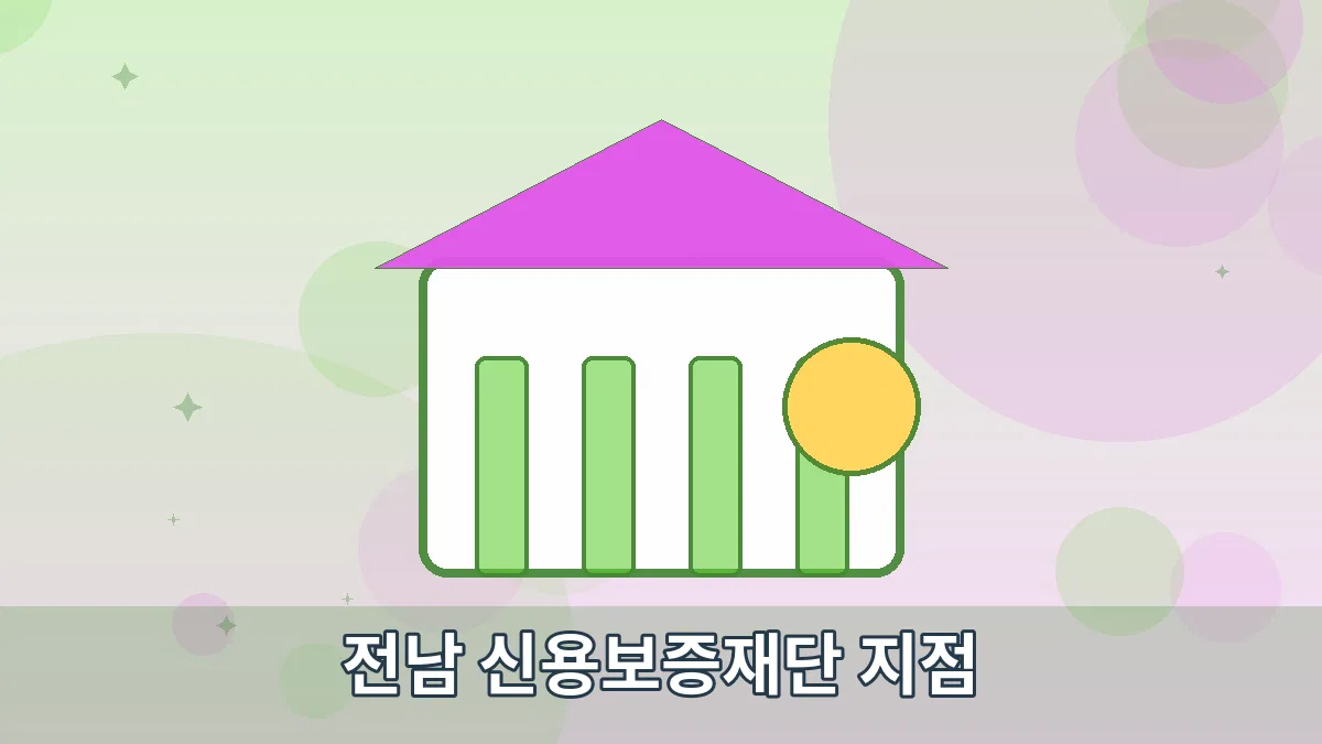 전남 신용보증재단 지점 안내 이미지 4