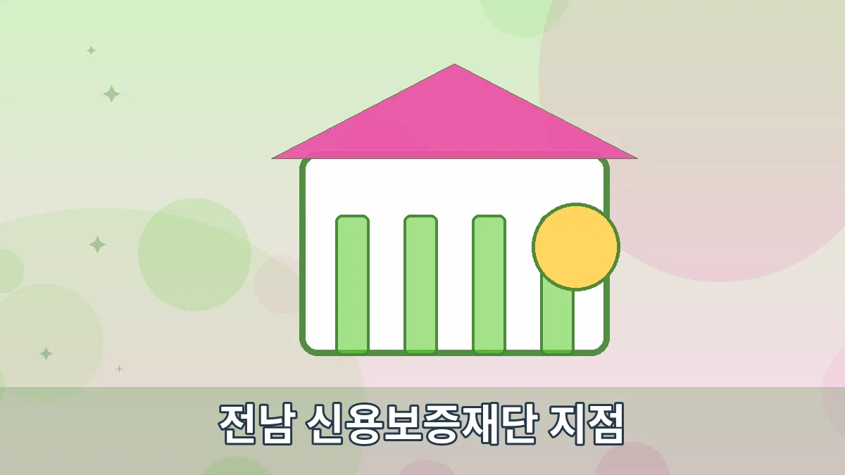 전남 신용보증재단 지점 안내 이미지 5