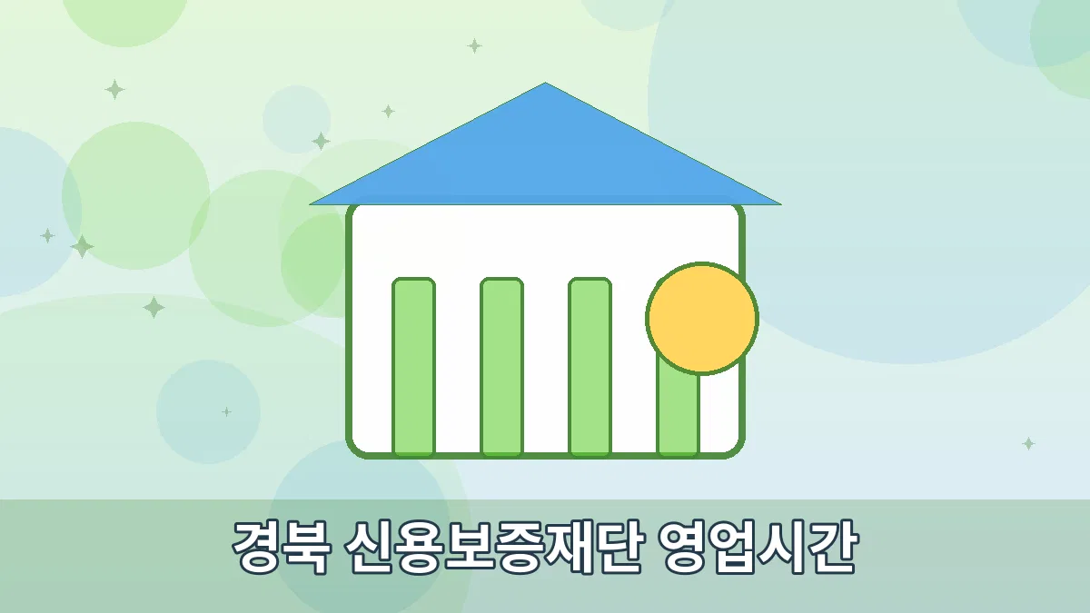 경북 신용보증재단 영업시간 안내 이미지 1