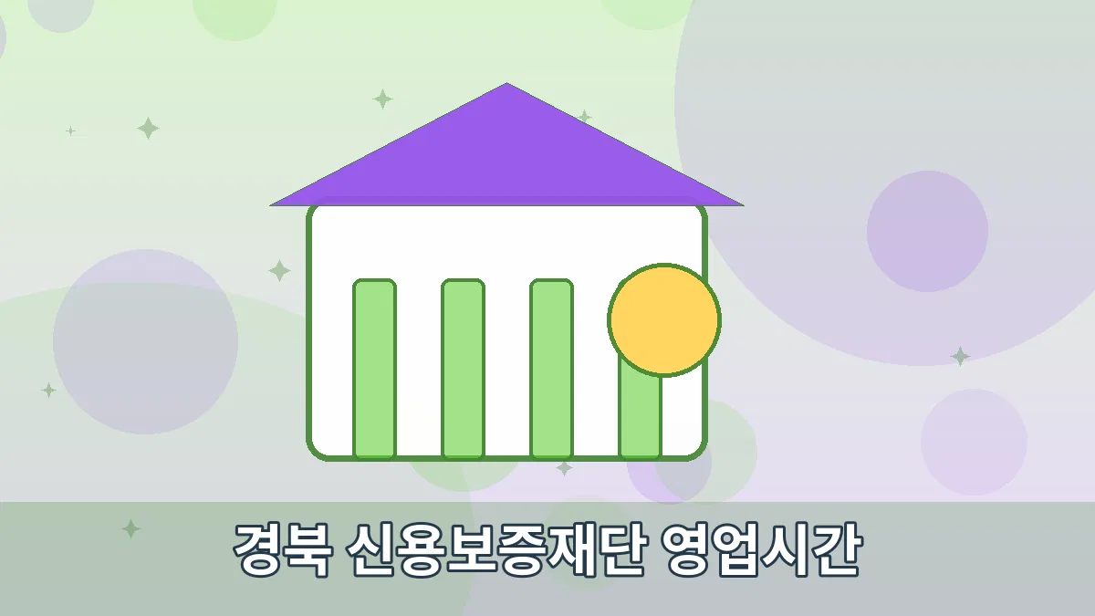 경북 신용보증재단 영업시간 안내 이미지 3